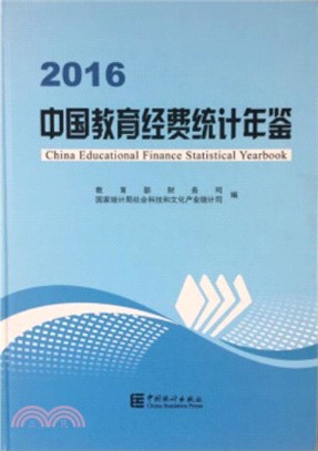 中國教育經費統計年鑒2016（簡體書）