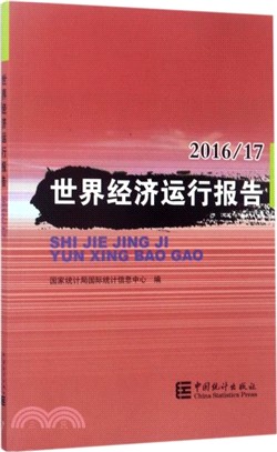 世界經濟運行報告2016-2017（簡體書）