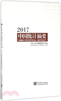 中國統計摘要2017（簡體書）