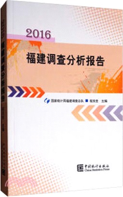 福建調查分析報告2016（簡體書）