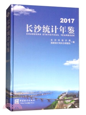 長沙統計年鑒 2017（簡體書）