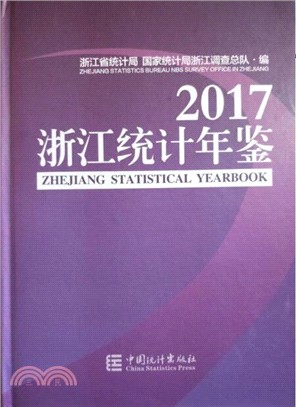 浙江統計年鑒 2017(附光碟)（簡體書）