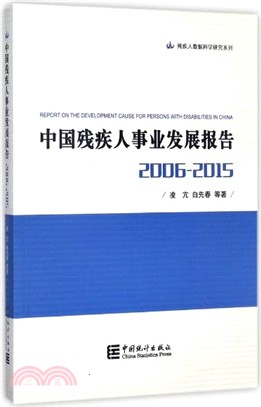 中國殘疾人事業發展報告2005-2015（簡體書）