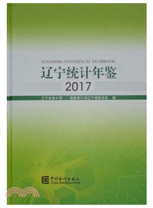 遼寧統計年鑒2017（簡體書）