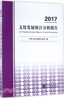 2017文化發展統計分析報告（簡體書）