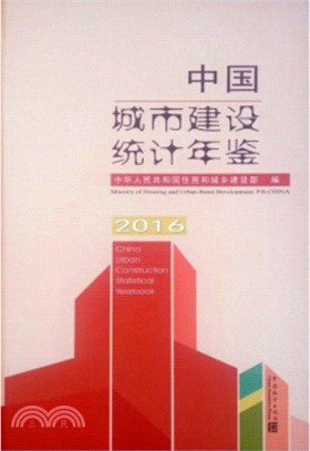 中國城市建設統計年鑒 2016（簡體書）