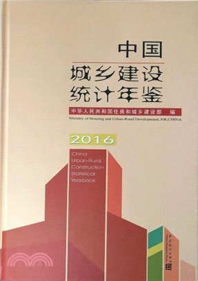 中國城鄉建設統計年鑒 2016（簡體書）