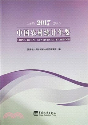 中國農村統計年鑒 2017（簡體書）