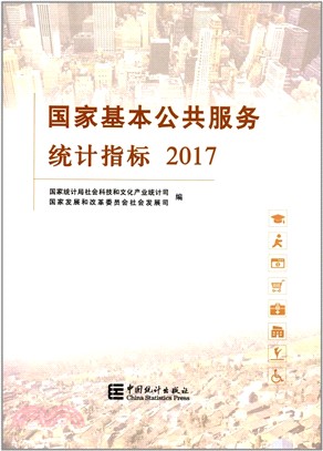 國家基本公共服務統計指標 2017（簡體書）