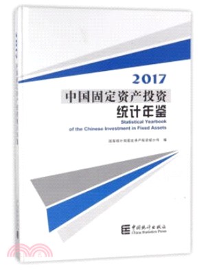 中國固定資產投資統計年鑒2017（簡體書）