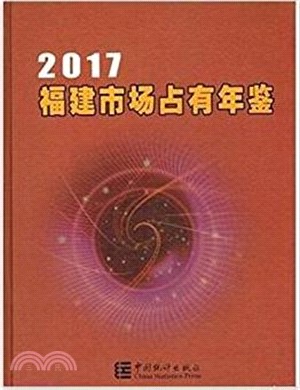 福建市場佔有年鑒2017（簡體書）