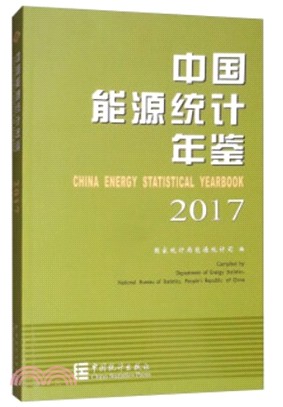中國能源統計年鑒2017（簡體書）