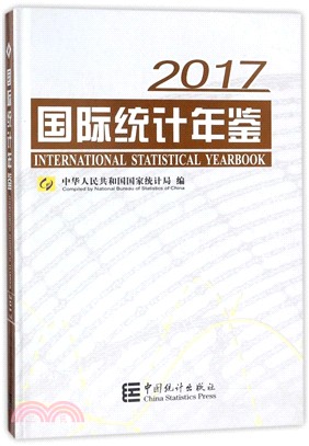 國際統計年鑒2017‧漢英對照(附光盤)（簡體書）