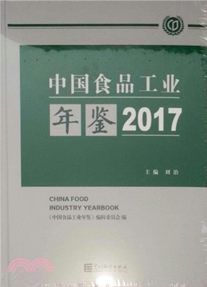 中國食品工業年鑒2017（簡體書）