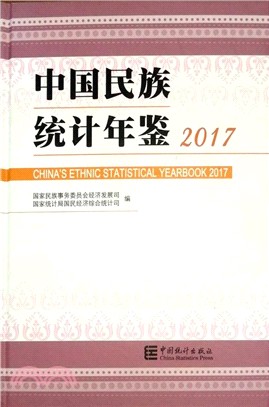 2017中國民族統計年鑒（簡體書）