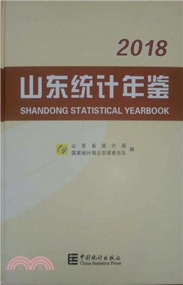 山東統計年鑒2018（簡體書）