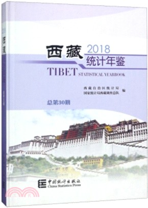 西藏統計年鑒2018（簡體書）