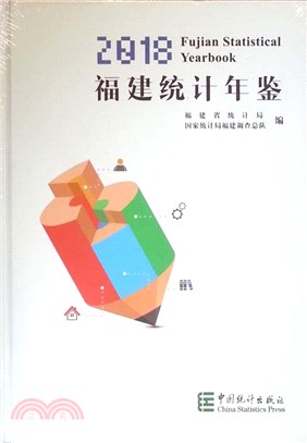 福建統計年鑒2018(漢英對照)（簡體書）