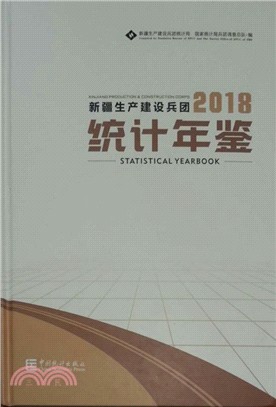 新疆生產建設兵團統計年鑒2018（簡體書）