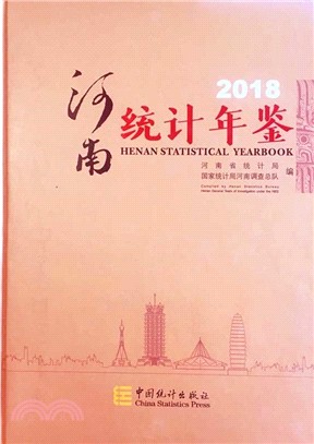 河南統計年鑒2018(中英文對照)（簡體書）