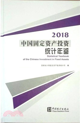 中國固定資產投資統計年鑒2018（簡體書）