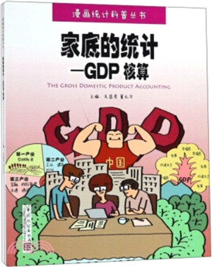 家底的統計：GDP核算（簡體書）