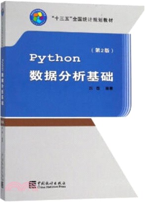 python數據分析基礎(第2版)（簡體書）