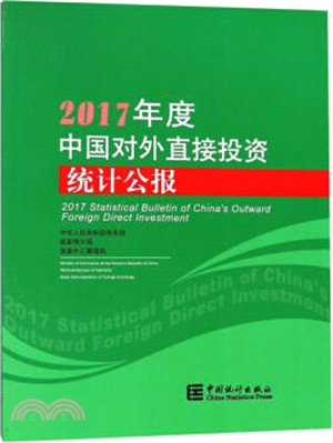 2017年度中國對外直接投資統計公報（簡體書）