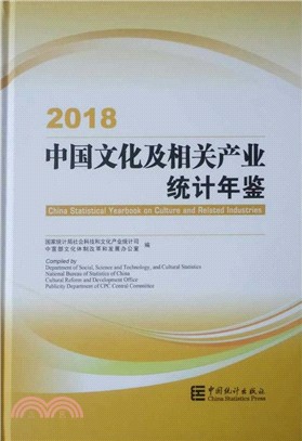 中國文化及相關產業統計年鑒2018（簡體書）