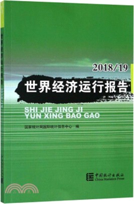 世界經濟運行報告2018／19（簡體書）