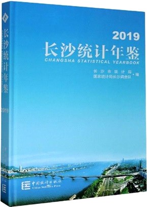 長沙統計年鑒2019(精)（簡體書）