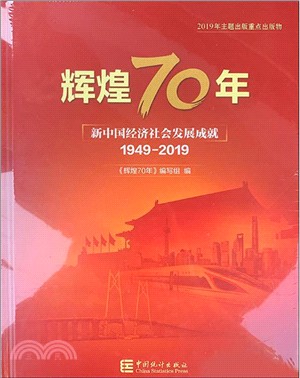 輝煌70年：新中國經濟社會發展成就(1949-2019)（簡體書）