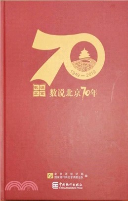 數說北京70年(1949-2019)(附光碟)（簡體書）