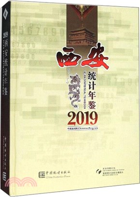 西安統計年鑒2019(附光碟)（簡體書）