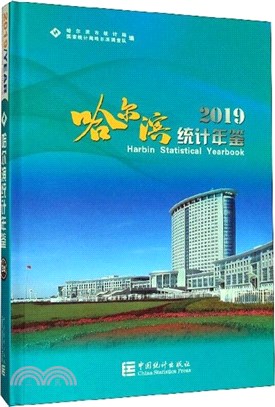 哈爾濱統計年鑒(2019)（簡體書）