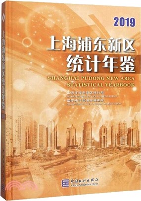 上海浦東新區統計年鑒(2019)（簡體書）