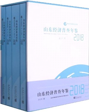 山東經濟普查年鑒2018(全4冊)(精)(附光碟)（簡體書）