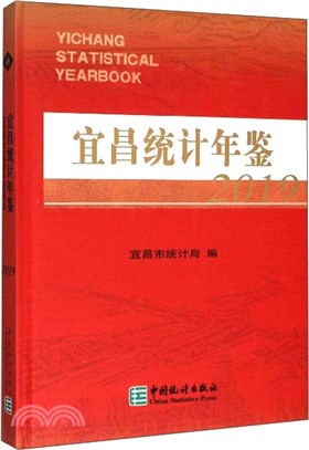 宜昌統計年鑒(2019)（簡體書）