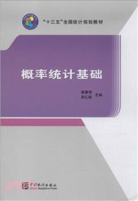 概率統計基礎（簡體書）