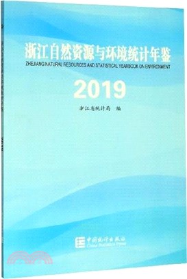 浙江自然資源與環境統計年鑒(2019)（簡體書）