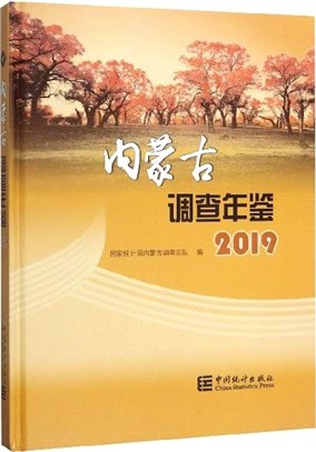 內蒙古調查年鑒2019(精)(附光碟)（簡體書）