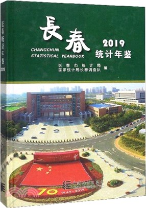 長春統計年鑒(2019)（簡體書）