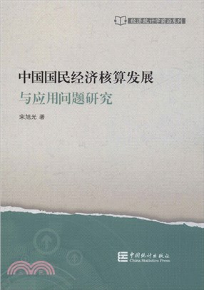 中國國民經濟核算發展與應用問題研究（簡體書）