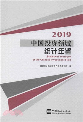 中國投資領域統計年鑒(2019)(附光碟)（簡體書）