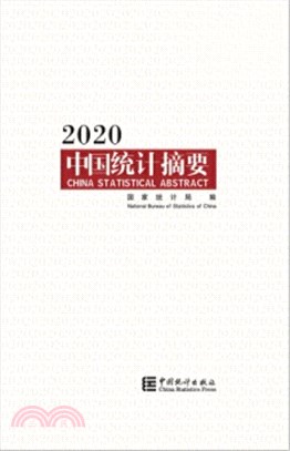 中國統計摘要(2020)（簡體書）