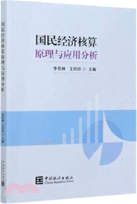 國民經濟核算原理與應用分析（簡體書）