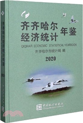 齊齊哈爾經濟統計年鑒2020（簡體書）