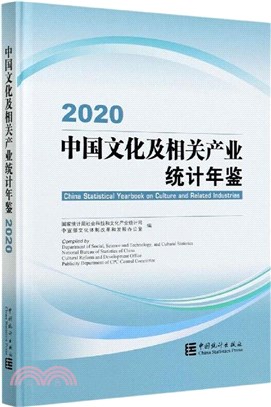 中國文化及相關產業統計年鑒2020(附光碟)（簡體書）