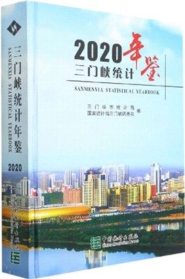 三門峽統計年鑒2020(精)（簡體書）