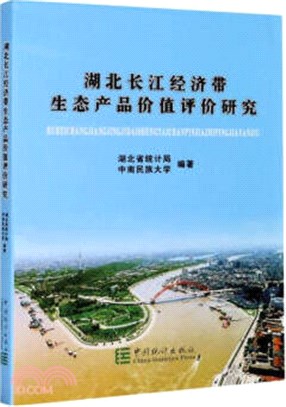 湖北長江經濟帶生態產品價值評價研究（簡體書）